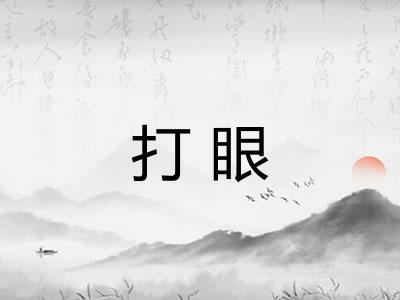 打眼
