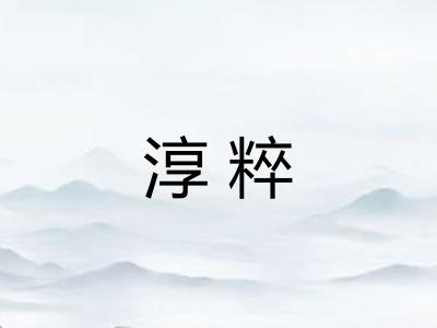 淳粹 淳粹