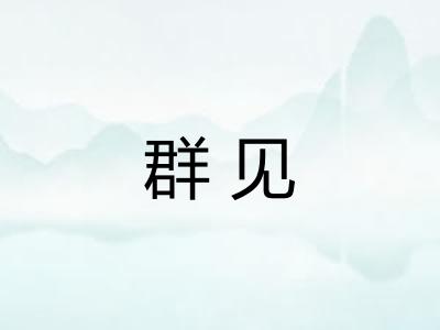 群见 群见