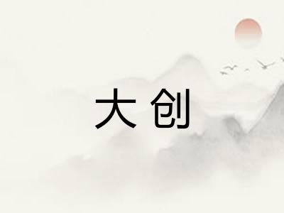 大创 大创