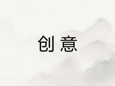 创意 创意