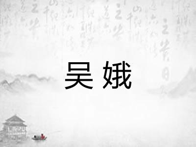 吴娥 吴娥