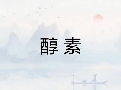醇素 醇素