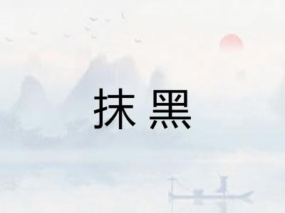 抹黑 抹黑