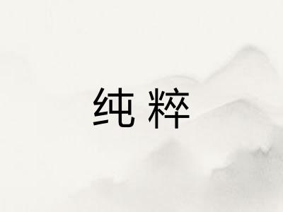 纯粹
