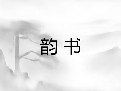 韵书