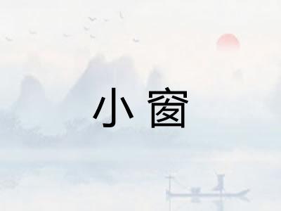 小窗 小窗