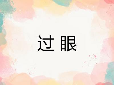 过眼 过眼