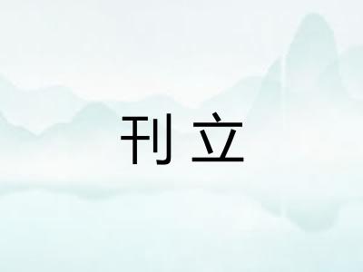 刊立