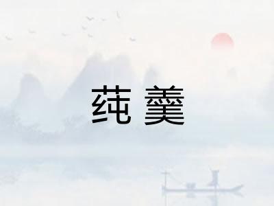 莼羹 莼羹