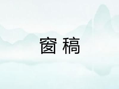 窗稿