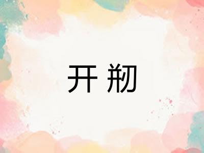开剏 开剏
