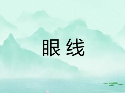 眼线