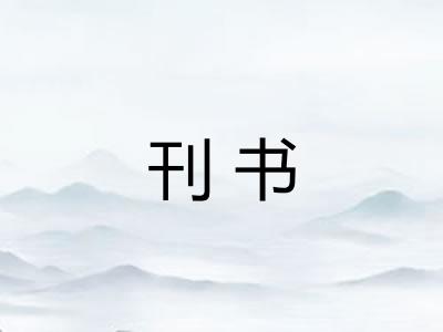 刊书