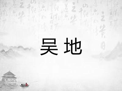 吴地 吴地