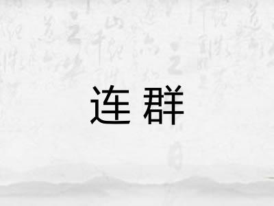 连群 连群