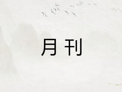 月刊 月刊