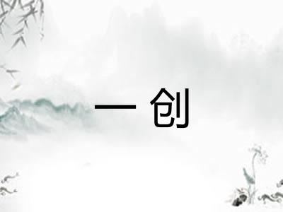 一创 一创