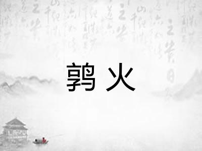 鹑火 鹑火