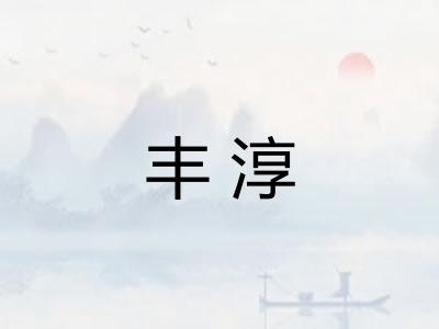 丰淳