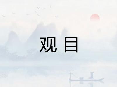 观目 观目