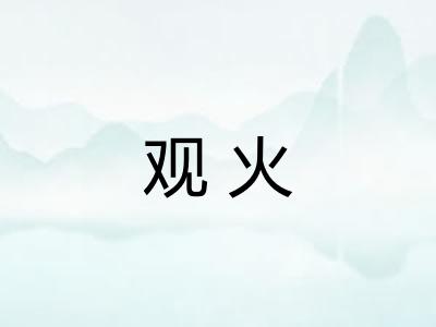 观火 观火