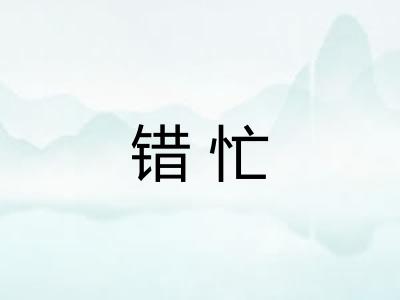 错忙 错忙