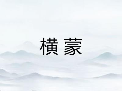 横蒙
