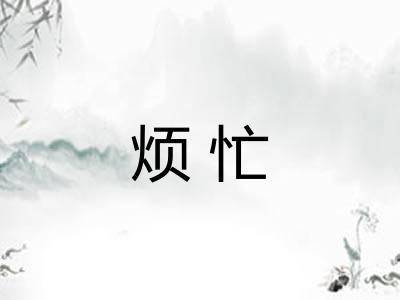 烦忙 烦忙