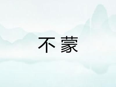 不蒙 不蒙