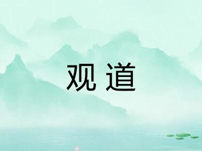 观道 观道