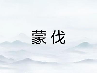 蒙伐 蒙伐