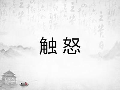 触怒