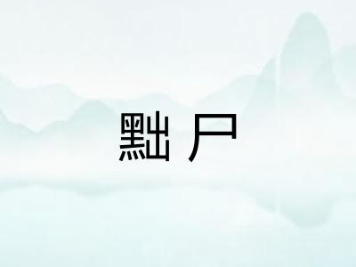 黜尸 黜尸