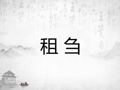 租刍