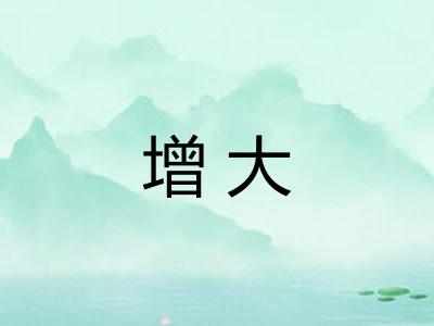 增大 增大