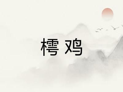 樗鸡 樗鸡