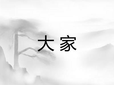 大家 大家