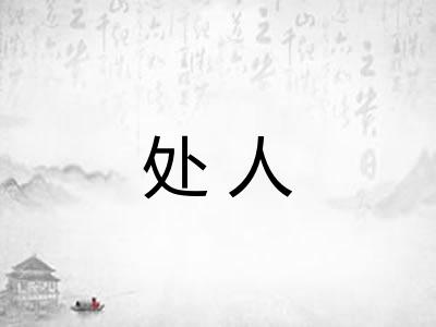 处人