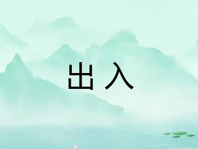 出入 出入