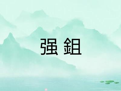 强鉏 强鉏