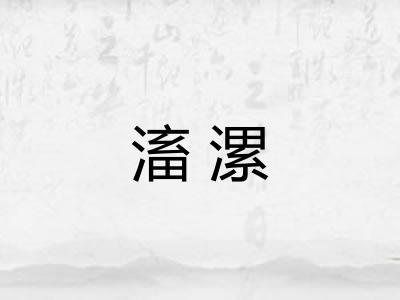 滀漯 滀漯