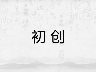 初创 初创