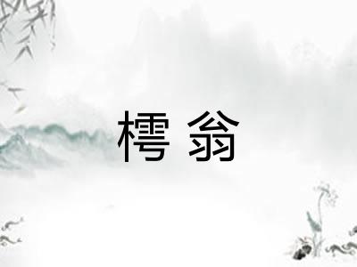 樗翁 樗翁