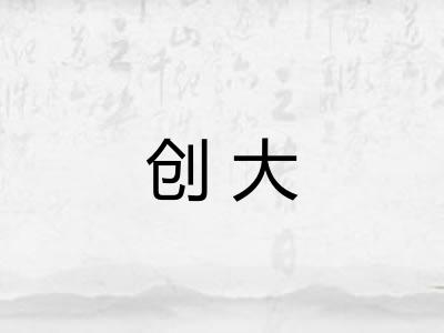 创大