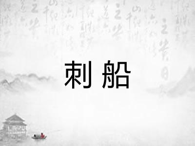 刺船 刺船