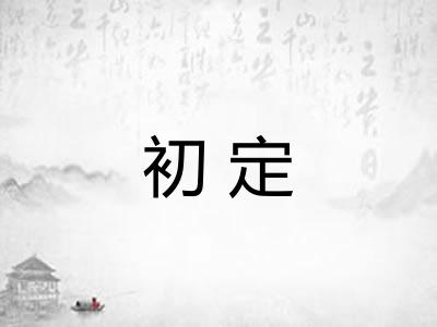初定 初定