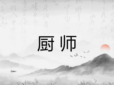 厨师 厨师
