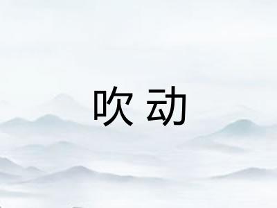 吹动 吹动