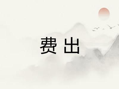 费出 费出